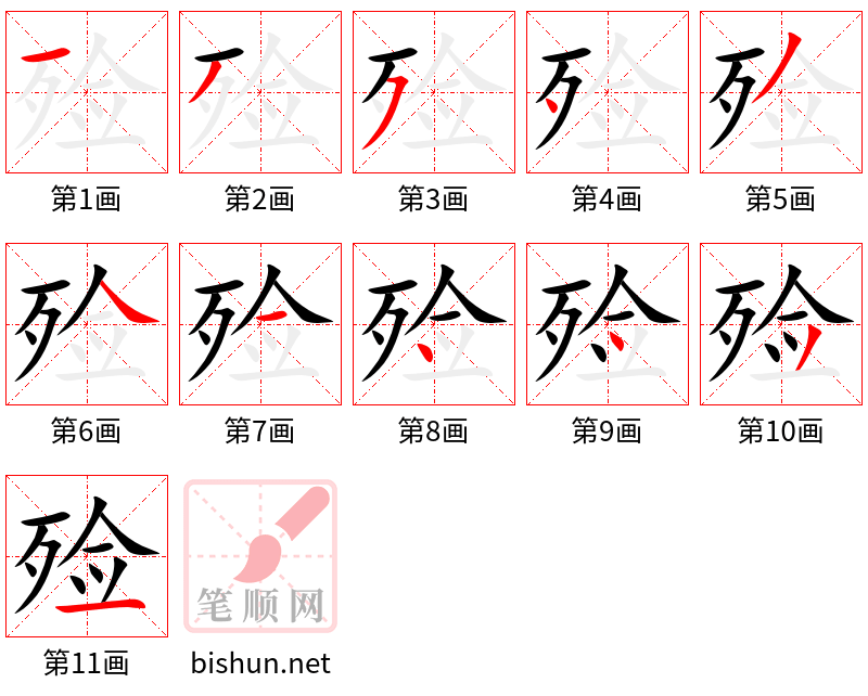 殓 笔顺规范