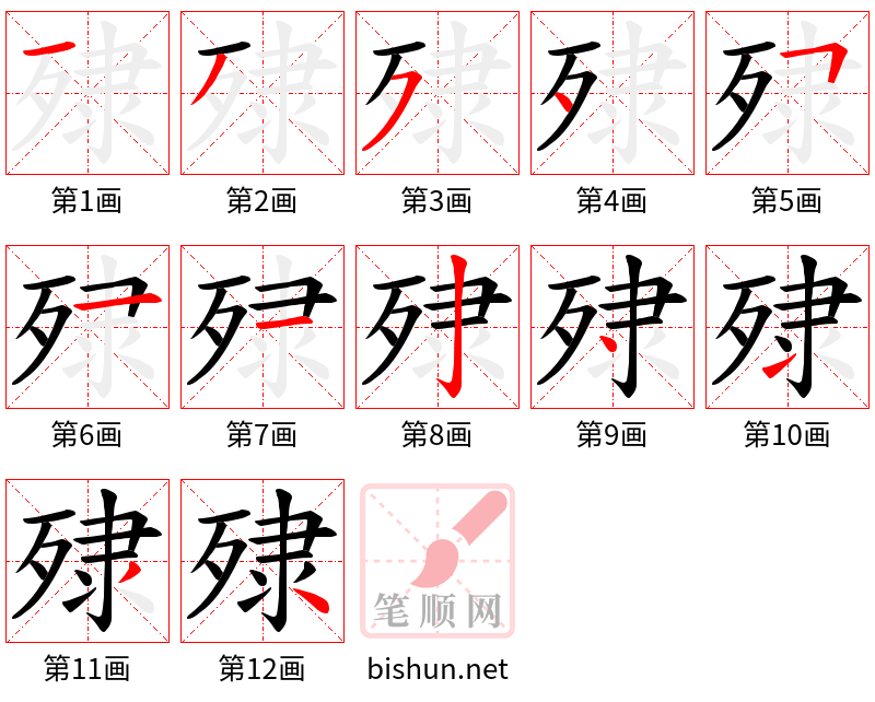 殔 笔顺规范