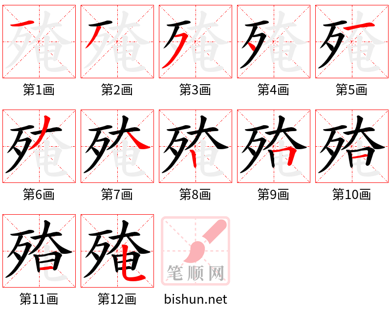 殗 笔顺规范