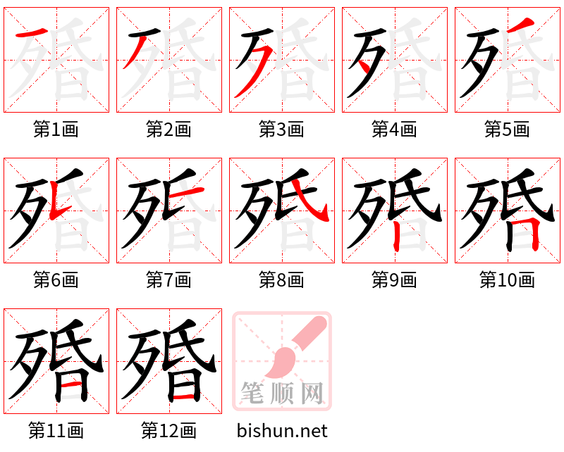 殙 笔顺规范