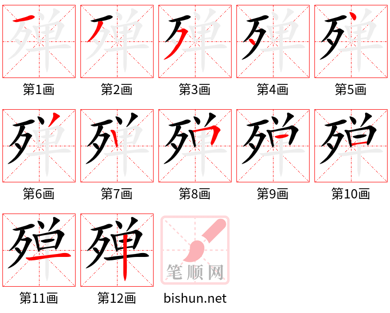 殚 笔顺规范