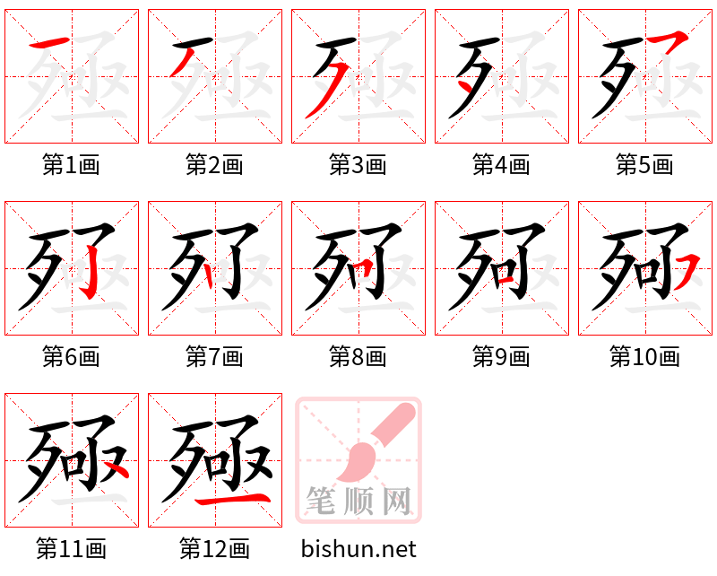 殛 笔顺规范