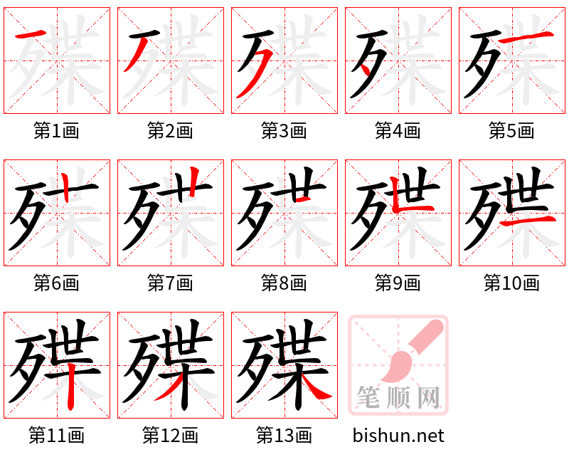 殜 笔顺规范