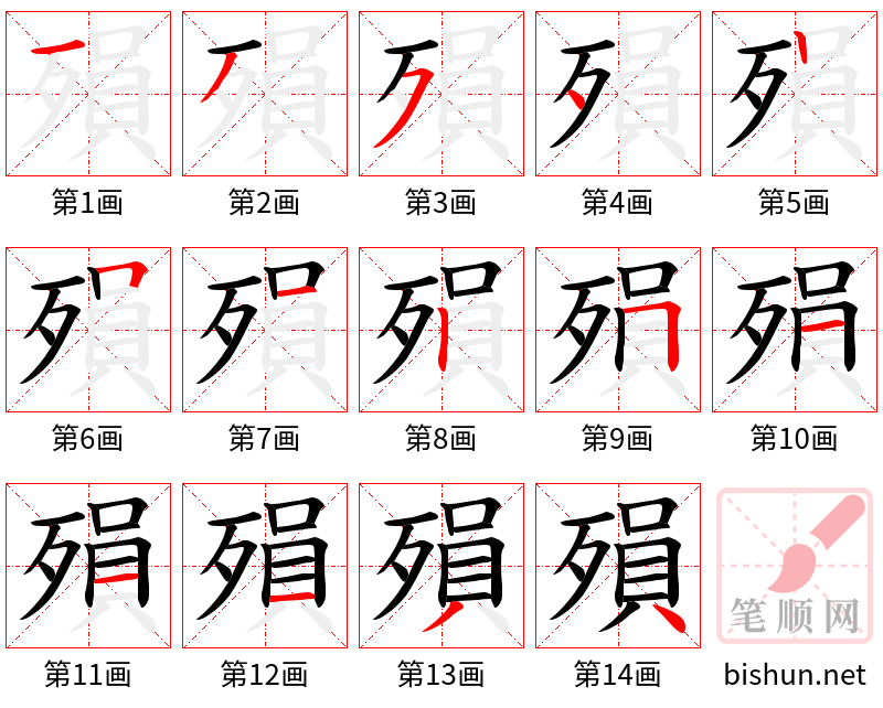 殞 笔顺规范