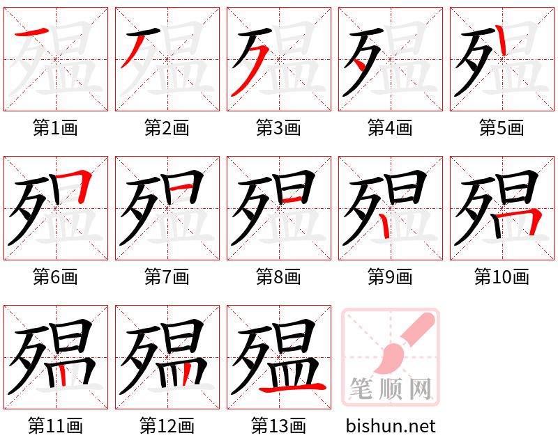 殟 笔顺规范