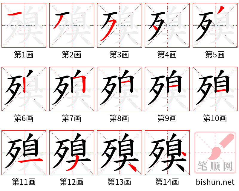 殠 笔顺规范