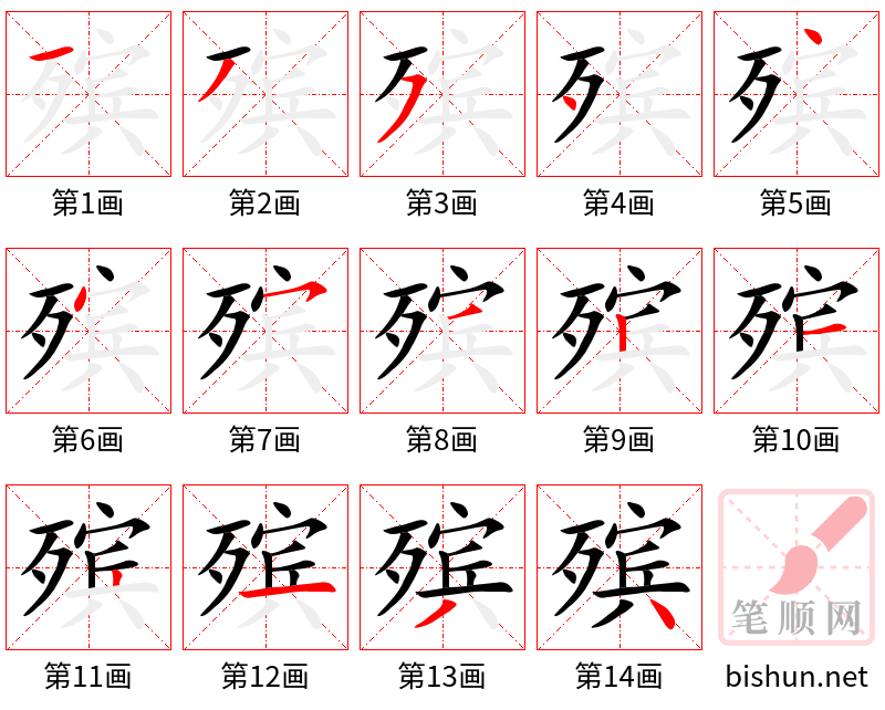 殡 笔顺规范