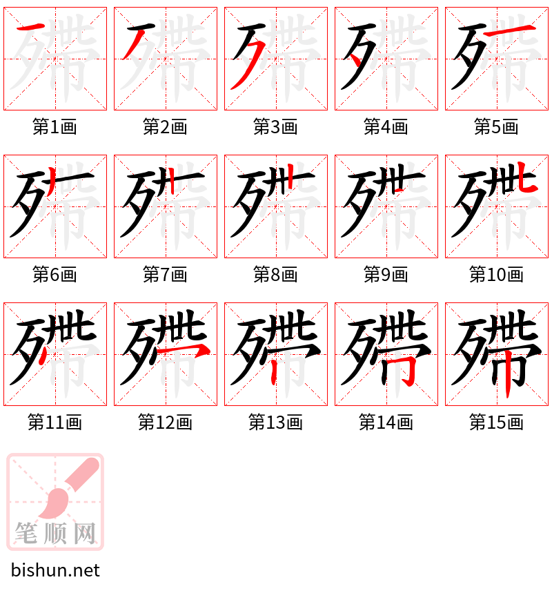 殢 笔顺规范