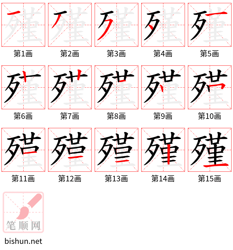 殣 笔顺规范