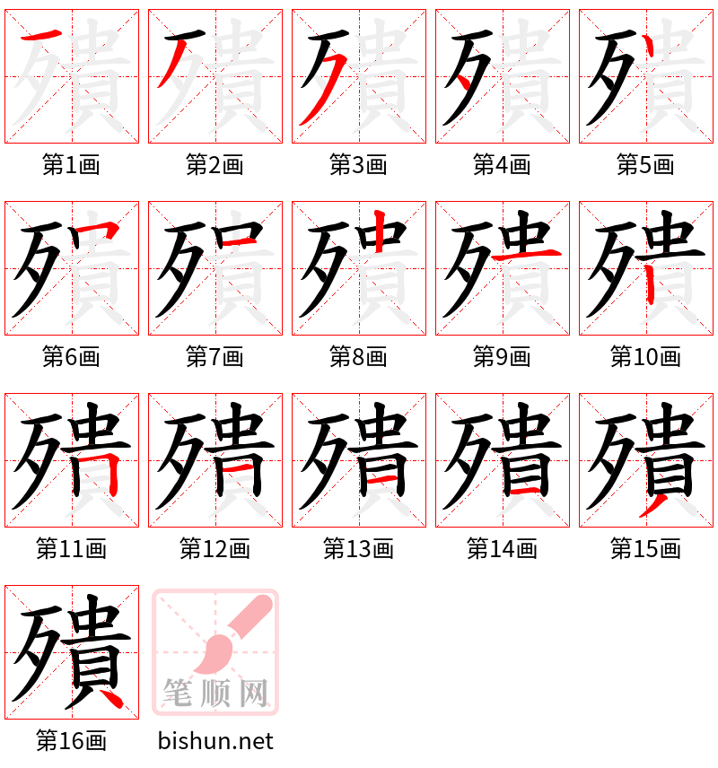 殨 笔顺规范