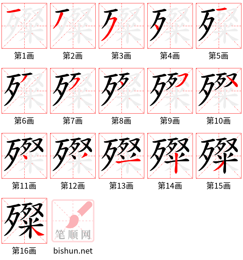 殩 笔顺规范