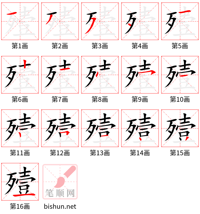 殪 笔顺规范