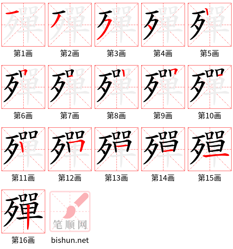 殫 笔顺规范