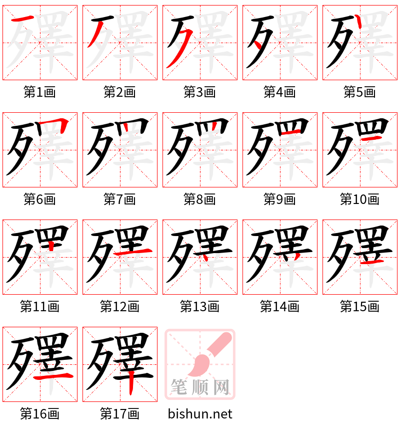 殬 笔顺规范