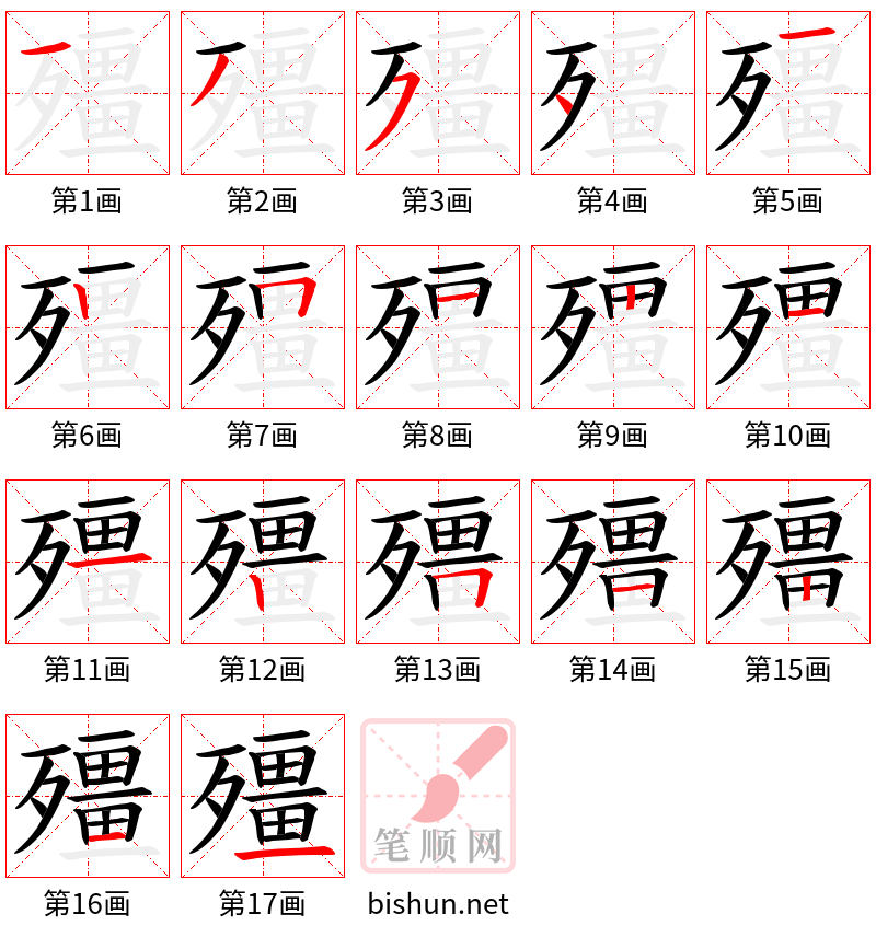 殭 笔顺规范