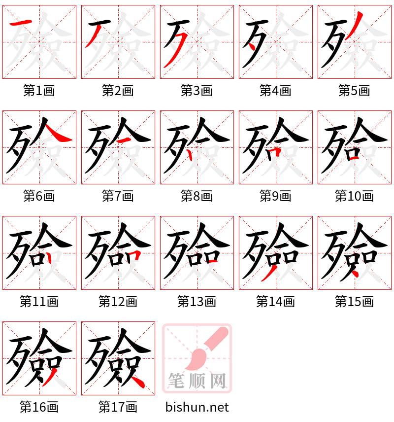 殮 笔顺规范