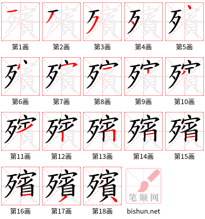 殯 笔顺规范