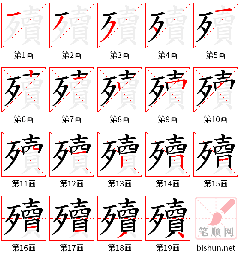 殰 笔顺规范