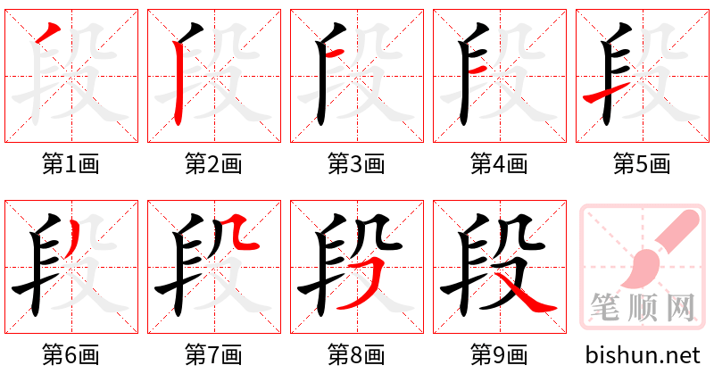 段 笔顺规范