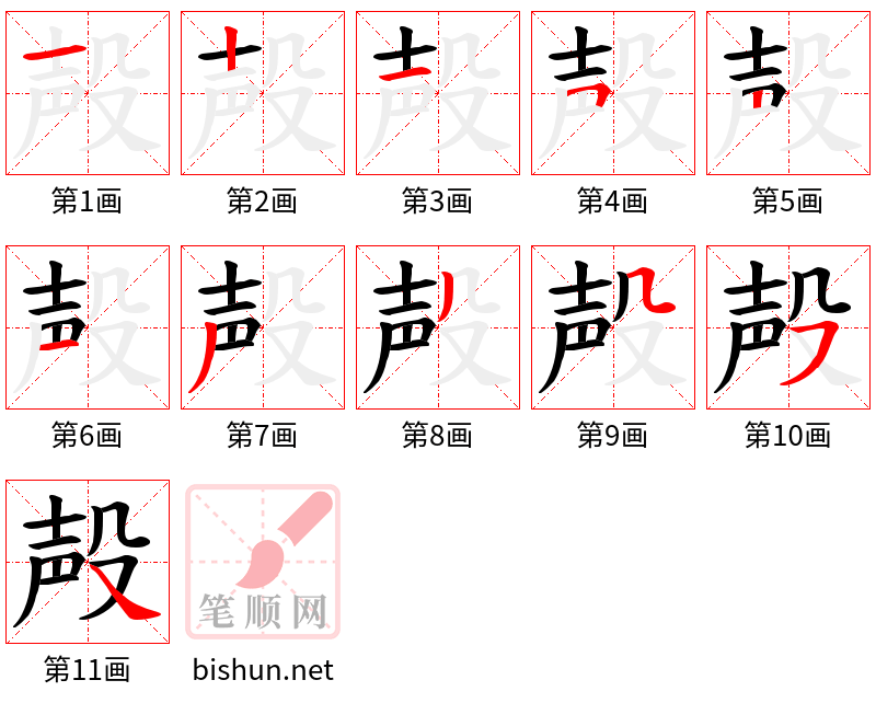 殸 笔顺规范