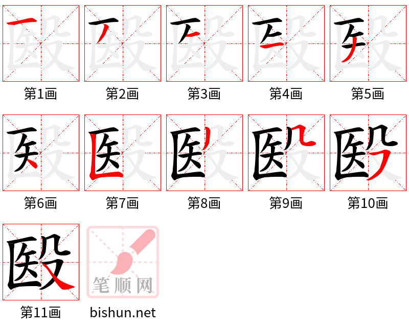 殹 笔顺规范