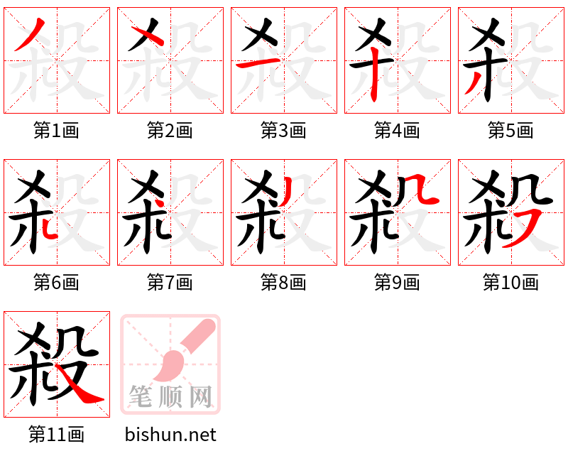 殺 笔顺规范