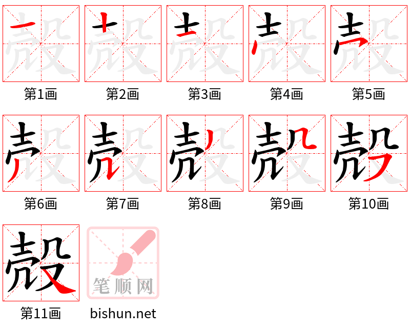 殻 笔顺规范