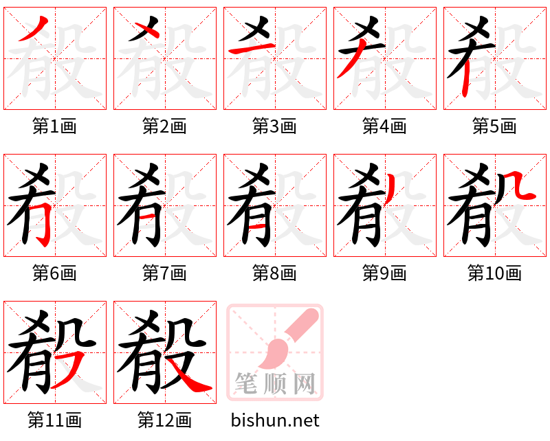 殽 笔顺规范