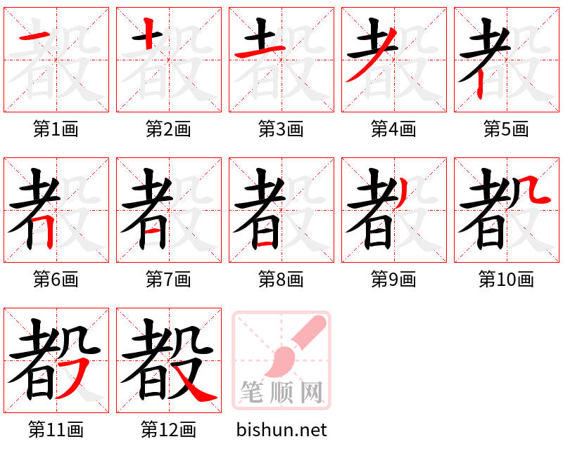 殾 笔顺规范