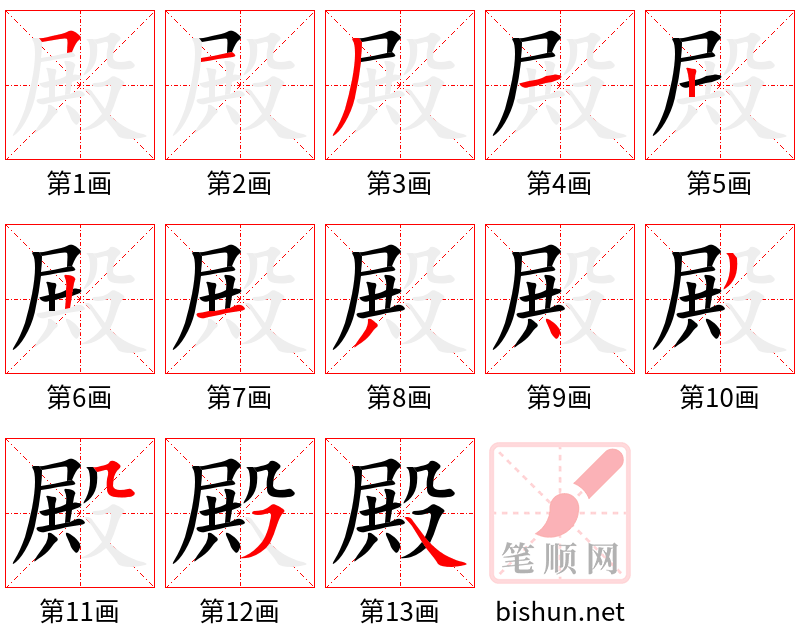 殿 笔顺规范