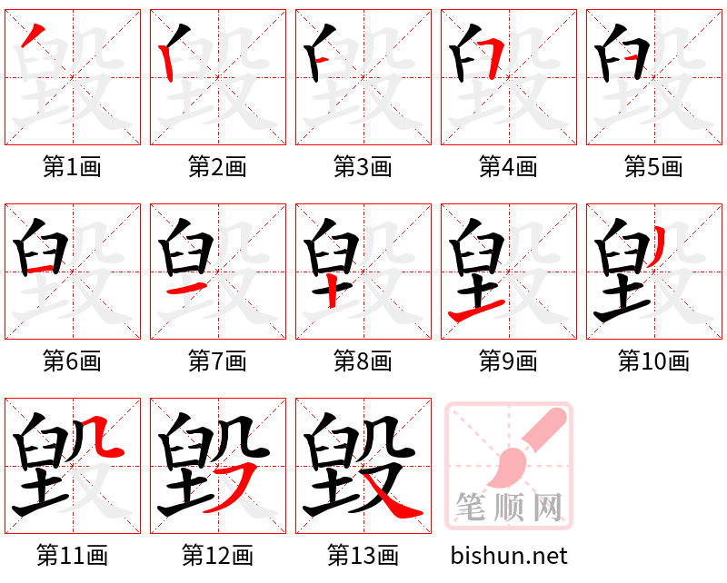 毀 笔顺规范