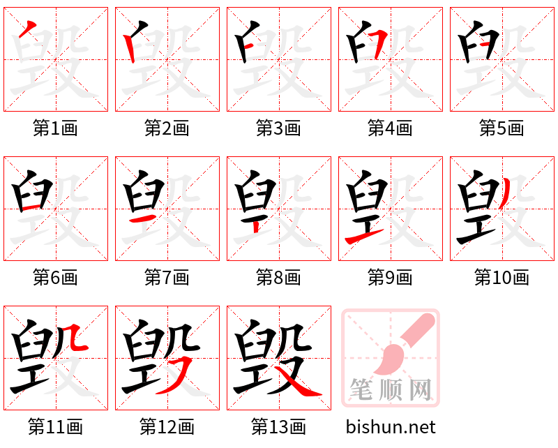 毁 笔顺规范