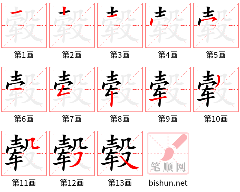 毂 笔顺规范