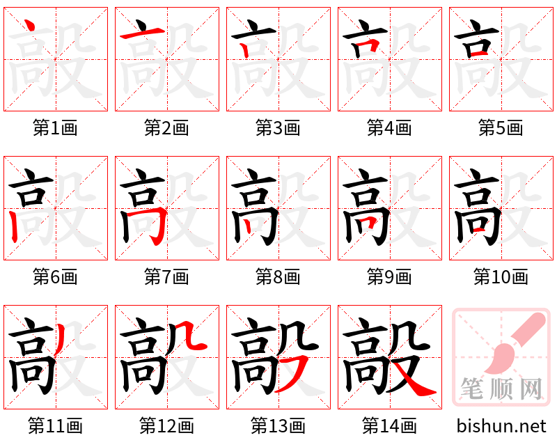 毃 笔顺规范