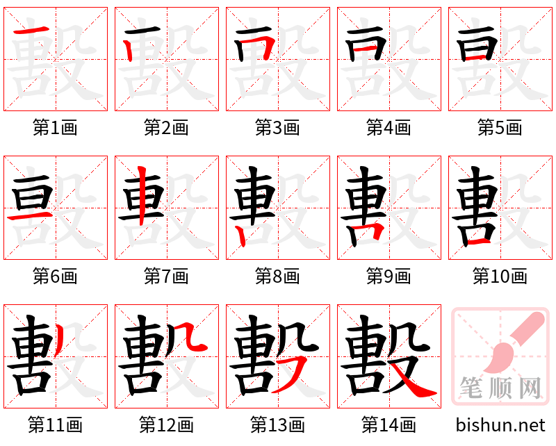 毄 笔顺规范