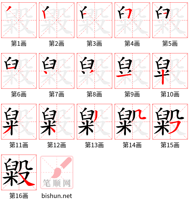 毇 笔顺规范