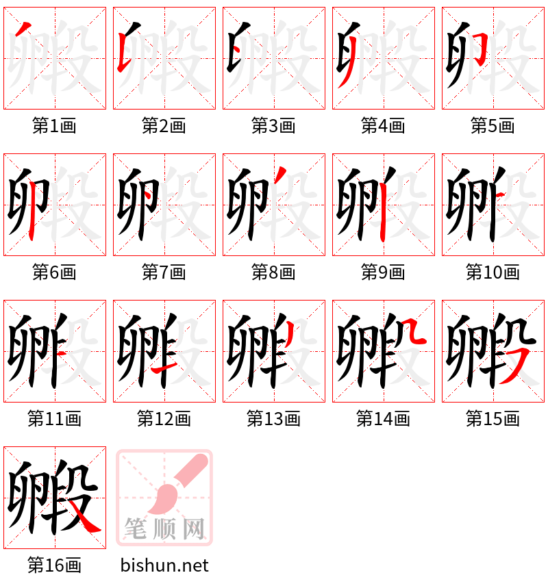 毈 笔顺规范