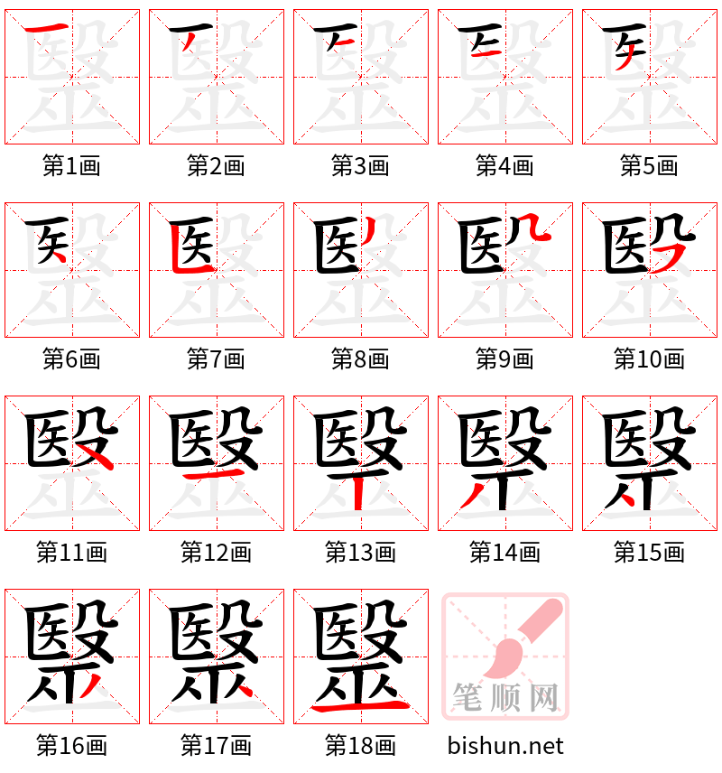 毉 笔顺规范