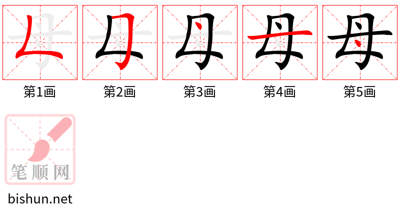 母 笔顺规范