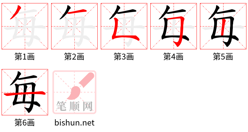 毎 笔顺规范