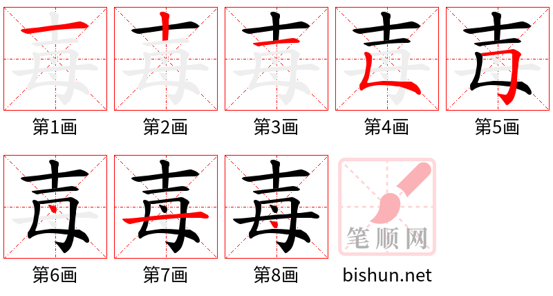 毐 笔顺规范