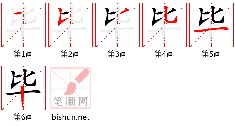 毕 笔顺规范