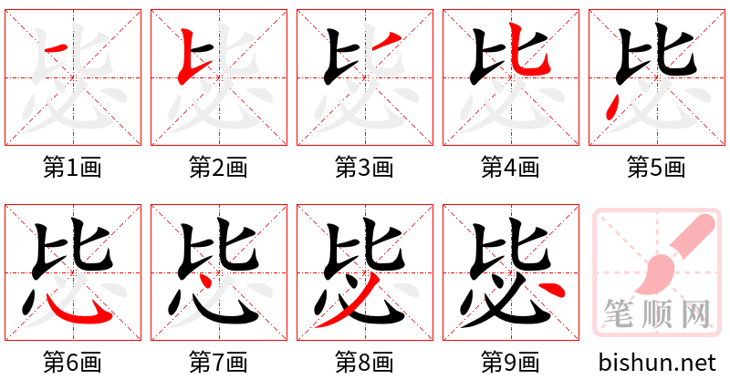 毖 笔顺规范