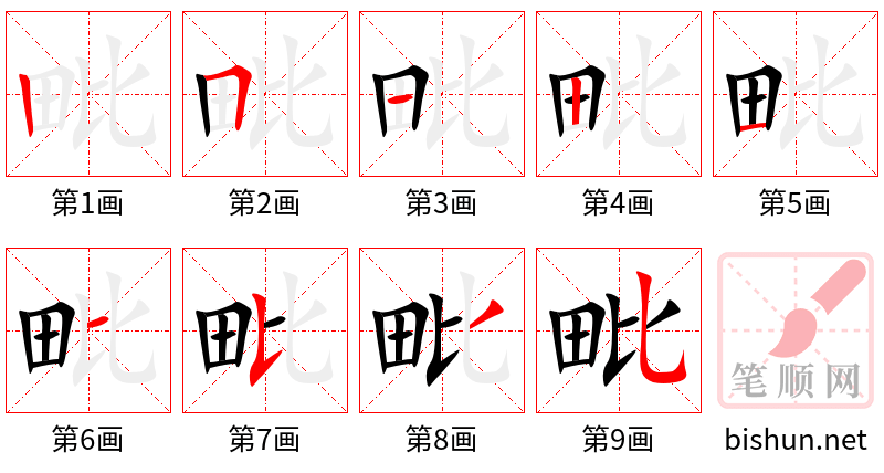 毗 笔顺规范