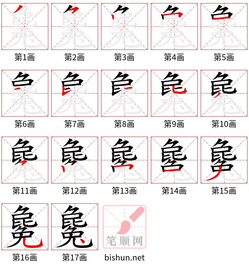 毚 笔顺规范