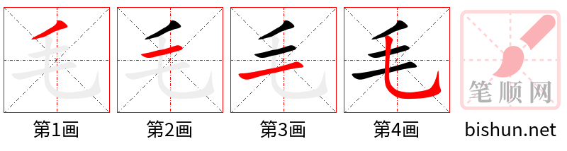 毛 笔顺规范