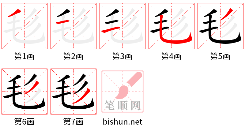 毝 笔顺规范