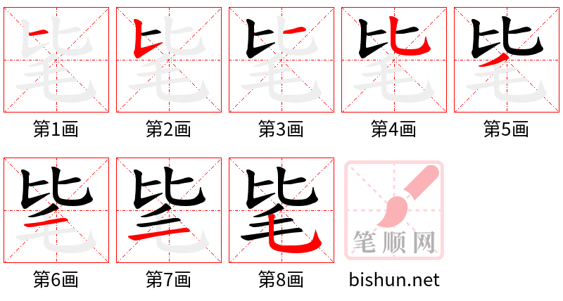 毞 笔顺规范