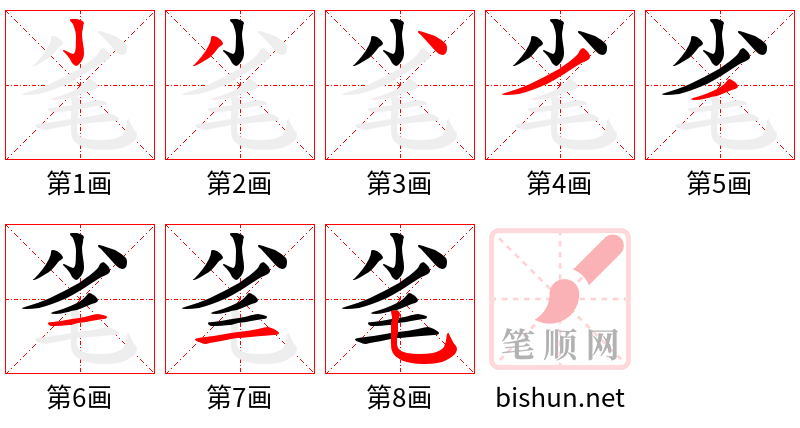 毟 笔顺规范