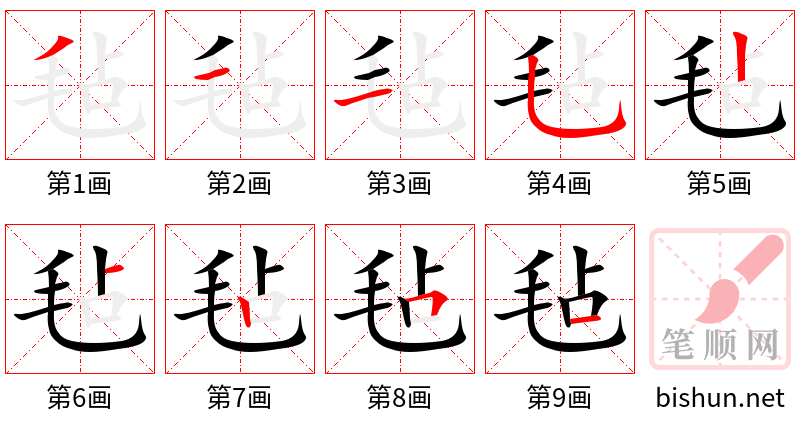 毡 笔顺规范